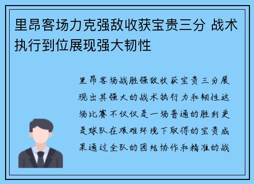 里昂客场力克强敌收获宝贵三分 战术执行到位展现强大韧性