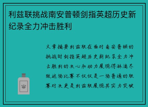 利兹联挑战南安普顿剑指英超历史新纪录全力冲击胜利