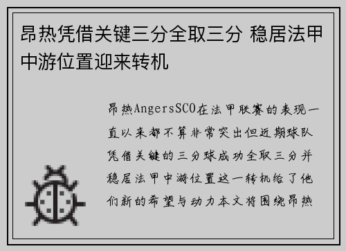 昂热凭借关键三分全取三分 稳居法甲中游位置迎来转机