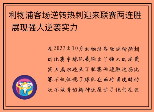 利物浦客场逆转热刺迎来联赛两连胜 展现强大逆袭实力