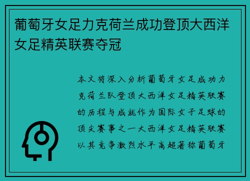 葡萄牙女足力克荷兰成功登顶大西洋女足精英联赛夺冠