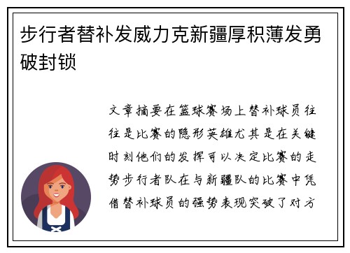 步行者替补发威力克新疆厚积薄发勇破封锁