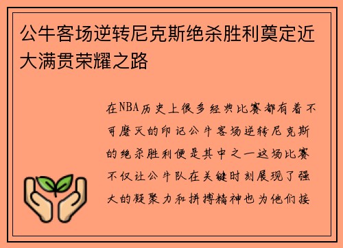 公牛客场逆转尼克斯绝杀胜利奠定近大满贯荣耀之路