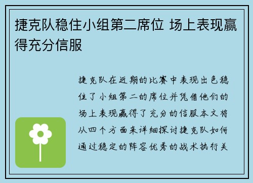 捷克队稳住小组第二席位 场上表现赢得充分信服
