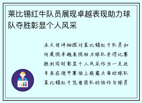 莱比锡红牛队员展现卓越表现助力球队夺胜彰显个人风采