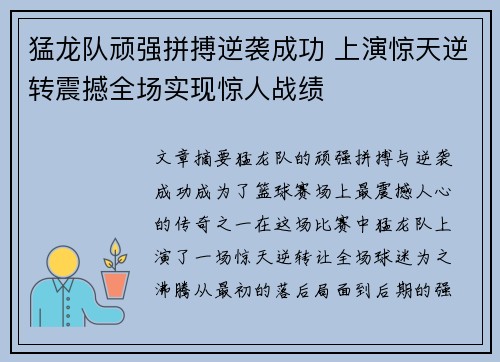 猛龙队顽强拼搏逆袭成功 上演惊天逆转震撼全场实现惊人战绩