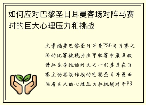 如何应对巴黎圣日耳曼客场对阵马赛时的巨大心理压力和挑战