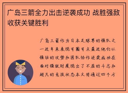 广岛三箭全力出击逆袭成功 战胜强敌收获关键胜利