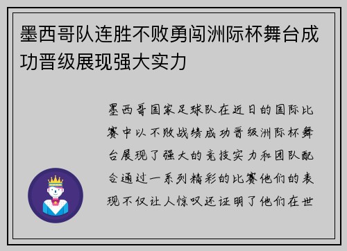 墨西哥队连胜不败勇闯洲际杯舞台成功晋级展现强大实力