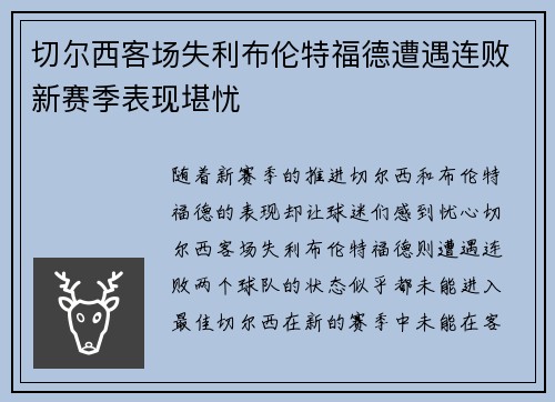 切尔西客场失利布伦特福德遭遇连败新赛季表现堪忧