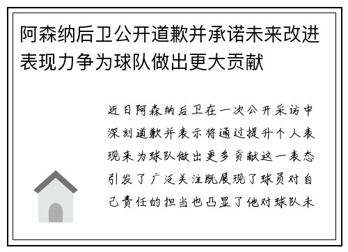 阿森纳后卫公开道歉并承诺未来改进表现力争为球队做出更大贡献