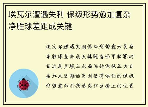 埃瓦尔遭遇失利 保级形势愈加复杂 净胜球差距成关键
