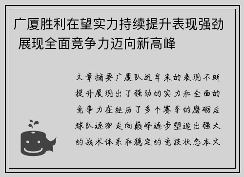 广厦胜利在望实力持续提升表现强劲 展现全面竞争力迈向新高峰