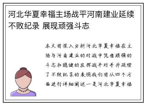 河北华夏幸福主场战平河南建业延续不败纪录 展现顽强斗志