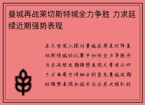 曼城再战莱切斯特城全力争胜 力求延续近期强势表现