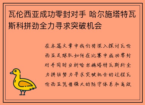瓦伦西亚成功零封对手 哈尔施塔特瓦斯科拼劲全力寻求突破机会