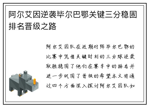 阿尔艾因逆袭毕尔巴鄂关键三分稳固排名晋级之路