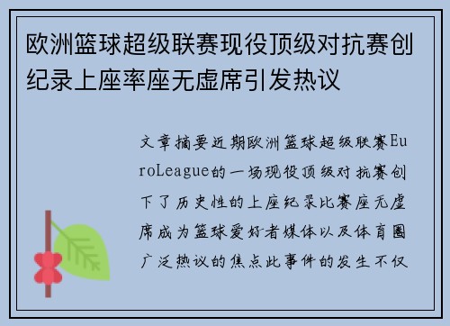 欧洲篮球超级联赛现役顶级对抗赛创纪录上座率座无虚席引发热议