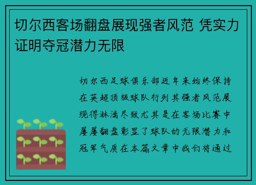 切尔西客场翻盘展现强者风范 凭实力证明夺冠潜力无限