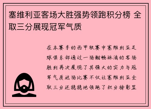 塞维利亚客场大胜强势领跑积分榜 全取三分展现冠军气质