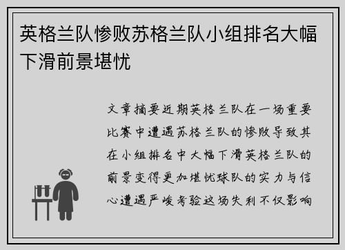 英格兰队惨败苏格兰队小组排名大幅下滑前景堪忧