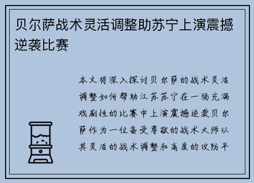 贝尔萨战术灵活调整助苏宁上演震撼逆袭比赛