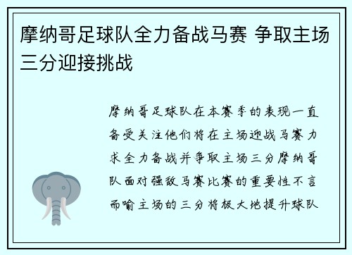 摩纳哥足球队全力备战马赛 争取主场三分迎接挑战