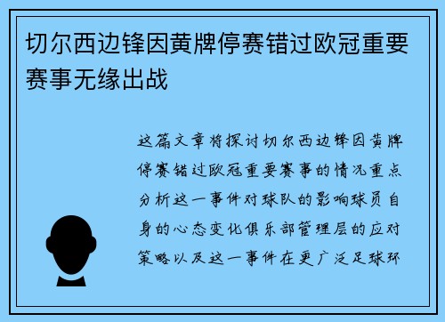 切尔西边锋因黄牌停赛错过欧冠重要赛事无缘出战