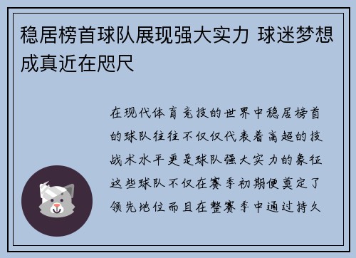 稳居榜首球队展现强大实力 球迷梦想成真近在咫尺