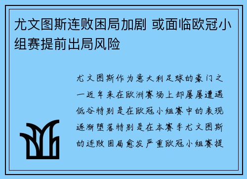 尤文图斯连败困局加剧 或面临欧冠小组赛提前出局风险