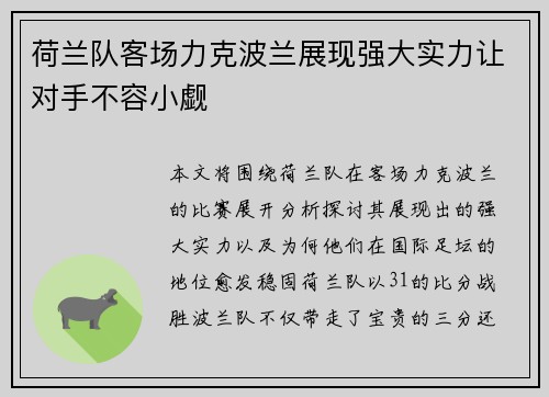 荷兰队客场力克波兰展现强大实力让对手不容小觑