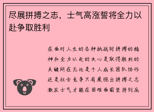 尽展拼搏之志，士气高涨誓将全力以赴争取胜利