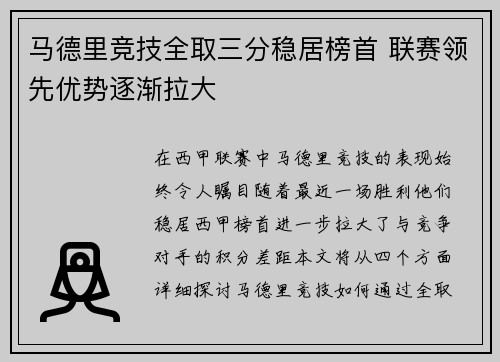 马德里竞技全取三分稳居榜首 联赛领先优势逐渐拉大
