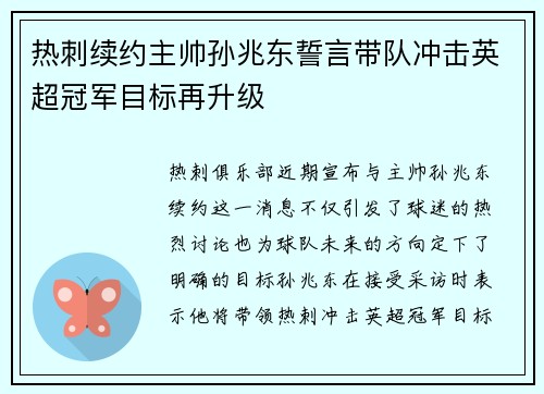 热刺续约主帅孙兆东誓言带队冲击英超冠军目标再升级