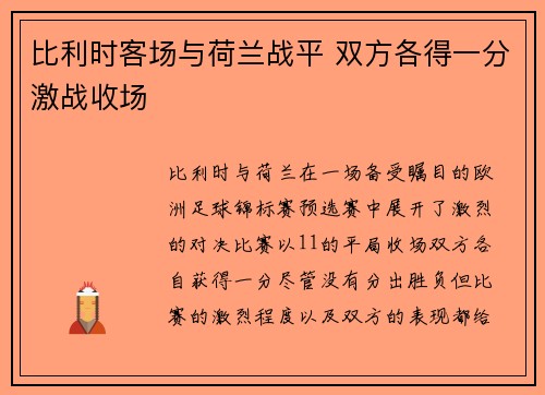 比利时客场与荷兰战平 双方各得一分激战收场