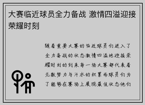 大赛临近球员全力备战 激情四溢迎接荣耀时刻
