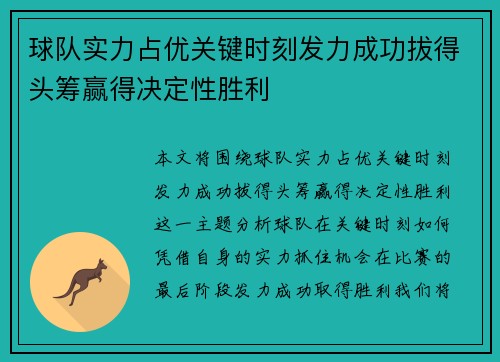球队实力占优关键时刻发力成功拔得头筹赢得决定性胜利