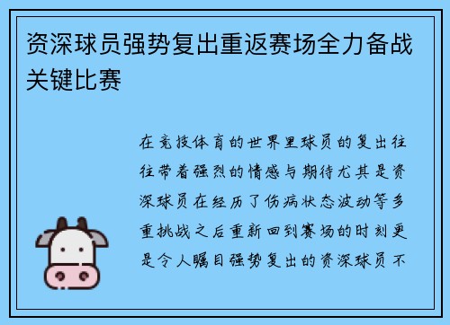 资深球员强势复出重返赛场全力备战关键比赛