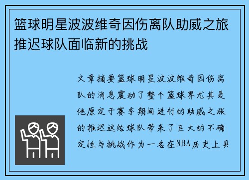 篮球明星波波维奇因伤离队助威之旅推迟球队面临新的挑战