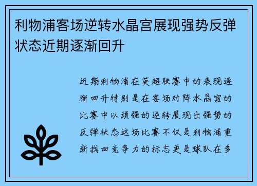 利物浦客场逆转水晶宫展现强势反弹状态近期逐渐回升