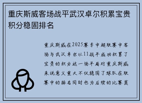 重庆斯威客场战平武汉卓尔积累宝贵积分稳固排名