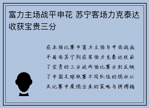 富力主场战平申花 苏宁客场力克泰达收获宝贵三分