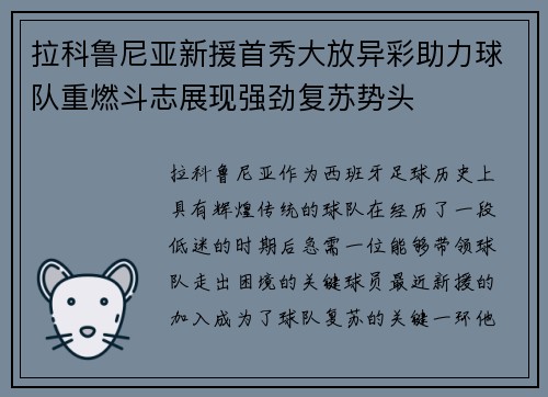 拉科鲁尼亚新援首秀大放异彩助力球队重燃斗志展现强劲复苏势头