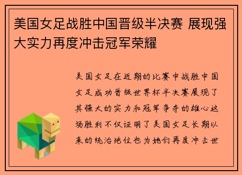 美国女足战胜中国晋级半决赛 展现强大实力再度冲击冠军荣耀