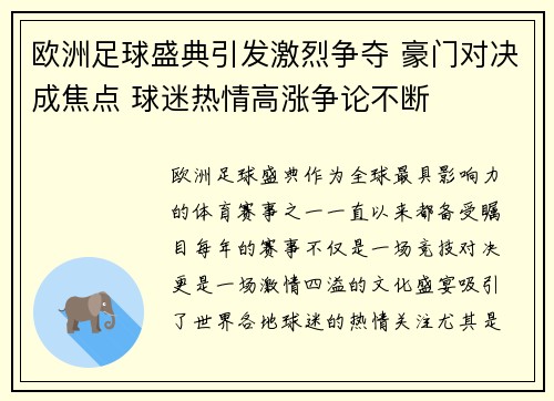欧洲足球盛典引发激烈争夺 豪门对决成焦点 球迷热情高涨争论不断