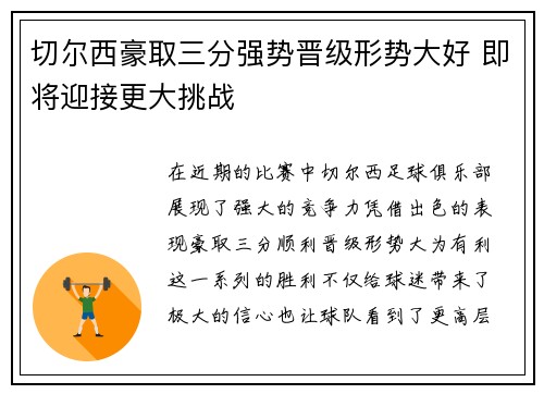 切尔西豪取三分强势晋级形势大好 即将迎接更大挑战
