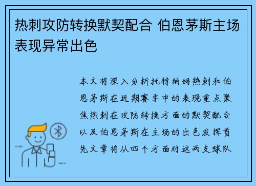 热刺攻防转换默契配合 伯恩茅斯主场表现异常出色