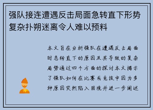 强队接连遭遇反击局面急转直下形势复杂扑朔迷离令人难以预料