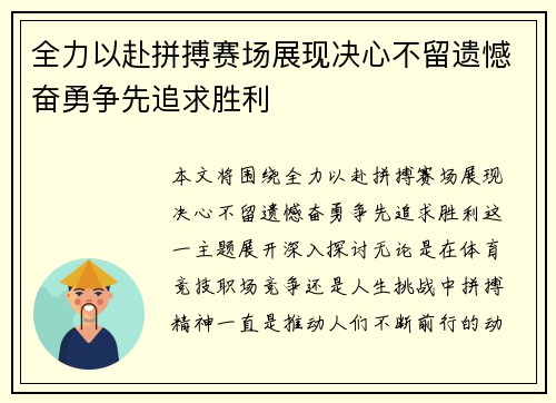 全力以赴拼搏赛场展现决心不留遗憾奋勇争先追求胜利