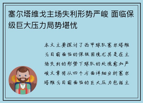 塞尔塔维戈主场失利形势严峻 面临保级巨大压力局势堪忧